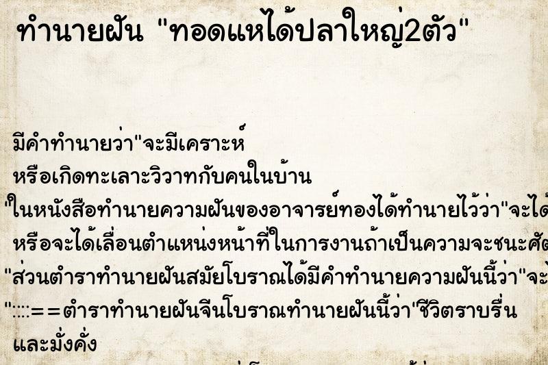ทำนายฝัน ทอดแหได้ปลาใหญ่2ตัว