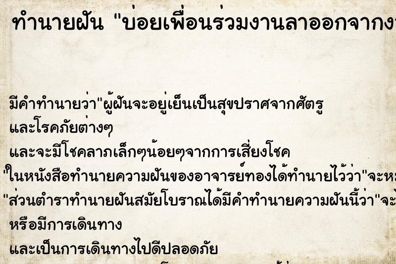 ทำนายฝันบ่อยเพื่อนร่วมงานลาออกจากงาน ทำนายฝันทำนายฝันบ่อยเพื่อนร่วมงานลาออกจากงาน