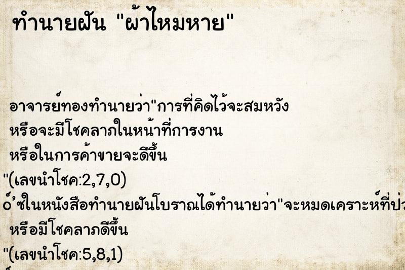 ทำนายฝัน ผ้าไหมหาย