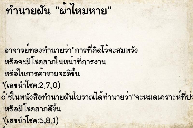 ทำนายฝัน ผ้าไหมหาย ตำราโบราณ แม่นที่สุดในโลก