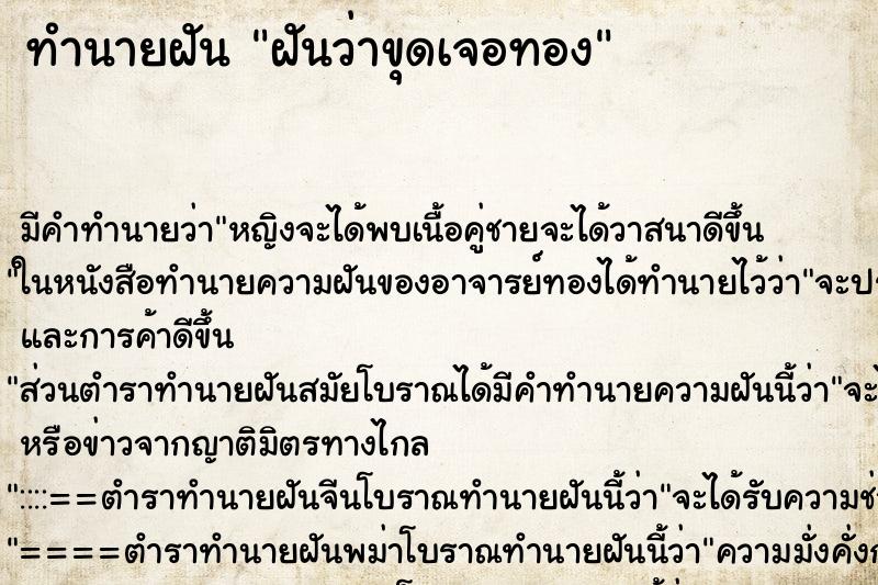 ทำนายฝัน ฝันว่าขุดเจอทอง ทำนายฝัน ฝันว่าขุดเจอทอง