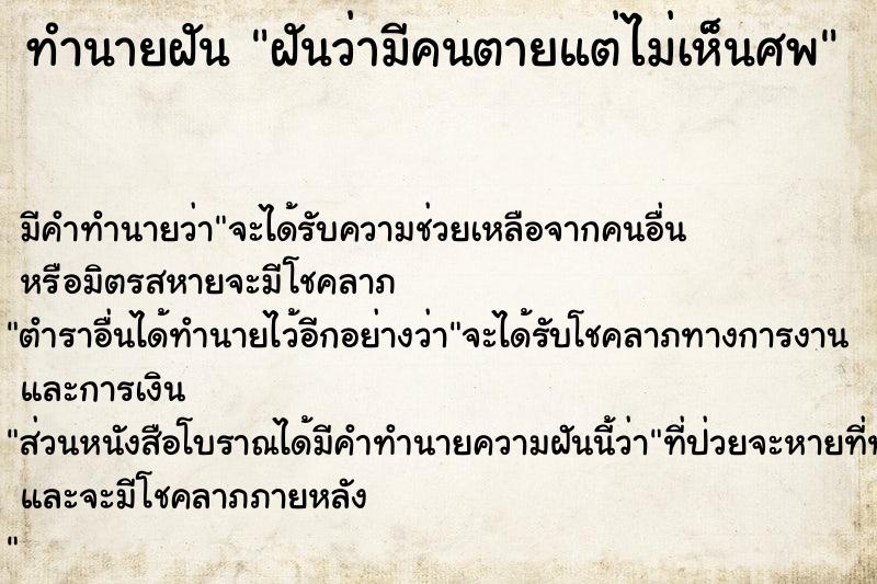 ทำนายฝัน ฝันว่ามีคนตายแต่ไม่เห็นศพ ทำนายฝัน ฝันว่ามีคนตายแต่ไม่เห็นศพ