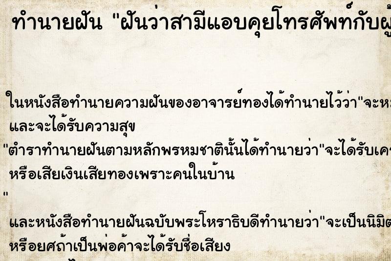 ทำนายฝันทำนายฝันฝันว่าสามีแอบคุยโทรศัพท์กับผู้หญิงคนอื่น