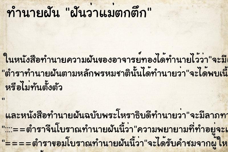 ทำนายฝันฝันว่าแม่ตกตึก ทำนายฝันทำนายฝันฝันว่าแม่ตกตึก