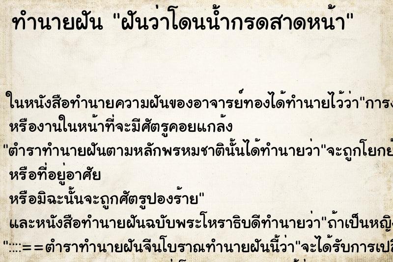 ทำนายฝัน ฝันว่าโดนน้ำกรดสาดหน้า ทำนายฝัน ฝันว่าโดนน้ำกรดสาดหน้า