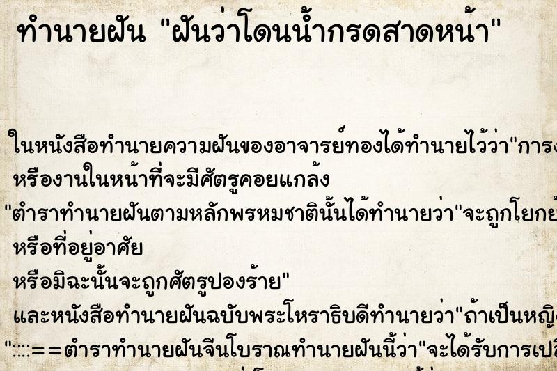 ทำนายฝัน ฝันว่าโดนน้ำกรดสาดหน้า ตำราโบราณ แม่นที่สุดในโลก