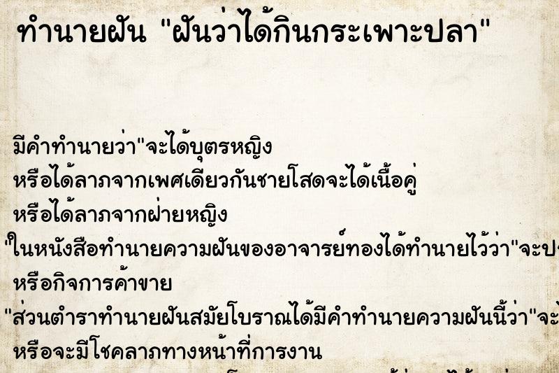 ทำนายฝัน ฝันว่าได้กินกระเพาะปลา ตำราโบราณ แม่นที่สุดในโลก