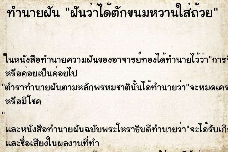 ทำนายฝัน ฝันว่าได้ตักขนมหวานใส่ถ้วย