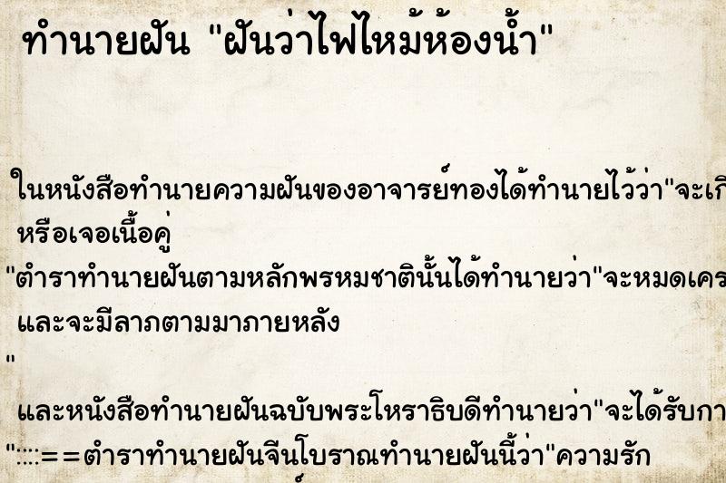 ทำนายฝันฝันว่าไฟไหม้ห้องน้ำ ทำนายฝันทำนายฝันฝันว่าไฟไหม้ห้องน้ำ