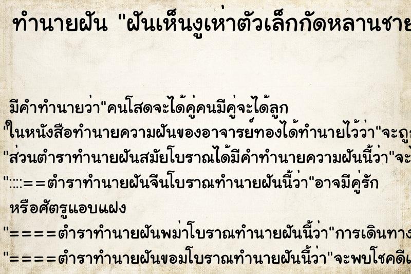 ทำนายฝัน ฝันเห็นงูเห่าตัวเล็กกัดหลานชาย3ครั้ง ทำนายฝัน ฝันเห็นงูเห่าตัวเล็กกัดหลานชาย3ครั้ง
