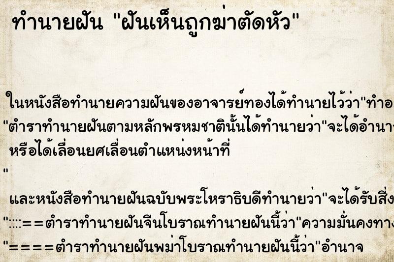 ทำนายฝันทำนายฝันฝันเห็นถูกฆ่าตัดหัว
