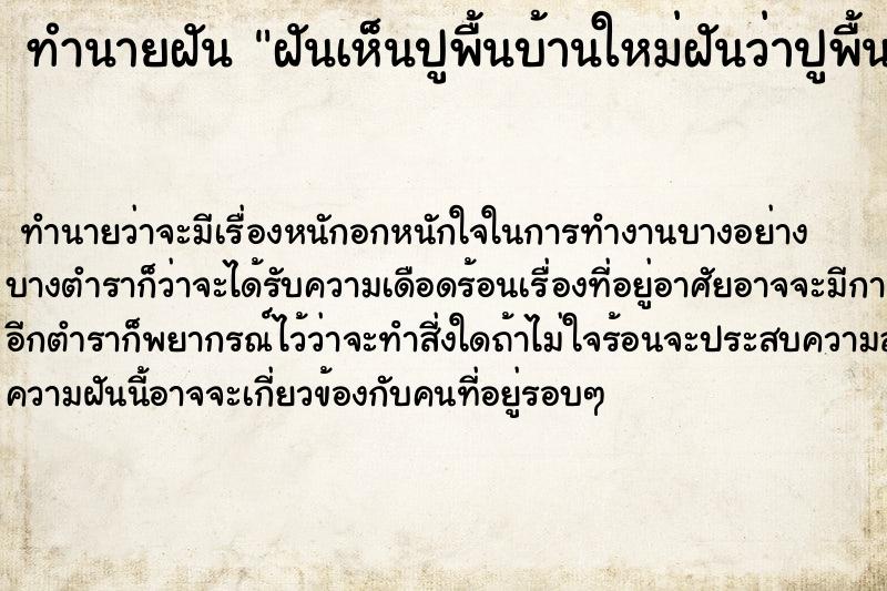 ทำนายฝันฝันเห็นปูพื้นบ้านใหม่ฝันว่าปูพื้นบ้านใหม่ ทำนายฝันทำนายฝันฝันเห็นปูพื้นบ้านใหม่ฝันว่าปูพื้นบ้านใหม่