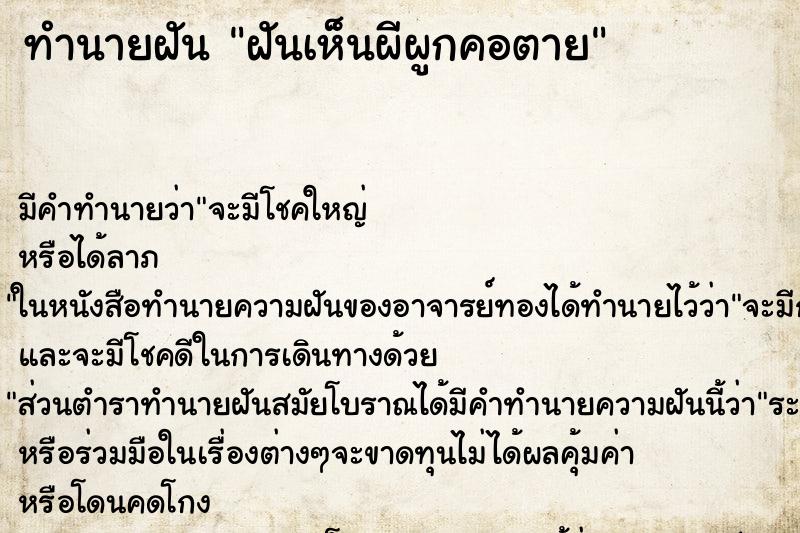 ทำนายฝันฝันเห็นผีผูกคอตาย ทำนายฝันทำนายฝันฝันเห็นผีผูกคอตาย