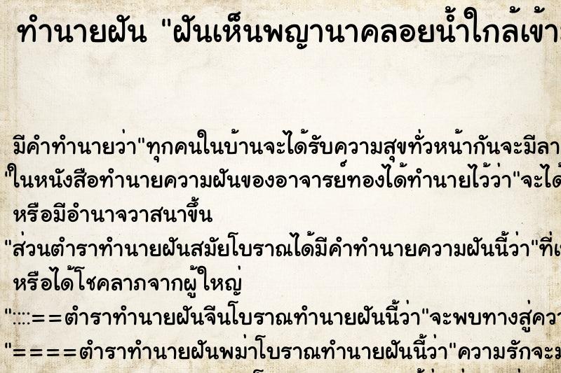 ทำนายฝันฝันเห็นพญานาคลอยน้ำใกล้เข้ามาหาตนเอง ทำนายฝันทำนายฝันฝันเห็นพญานาคลอยน้ำใกล้เข้ามาหาตนเอง