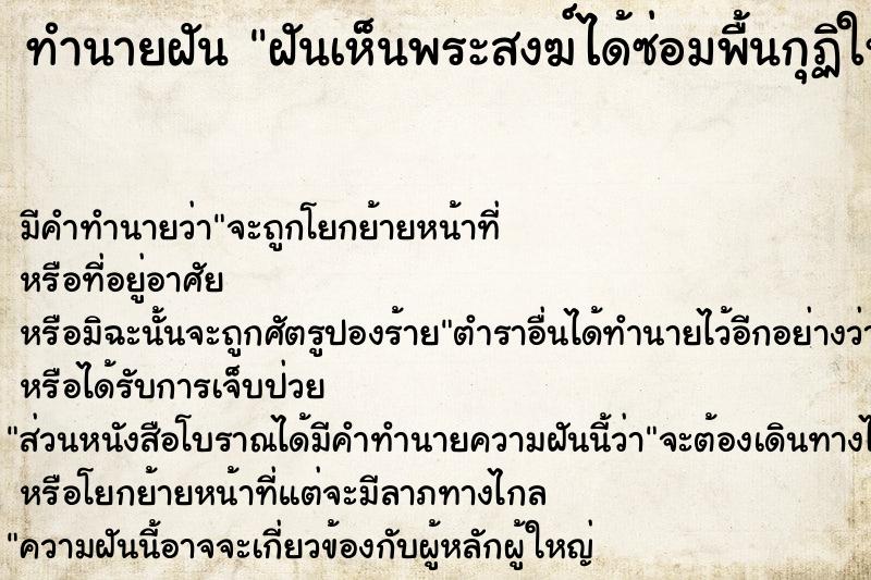 ทำนายฝันฝันเห็นพระสงฆ์ได้ซ่อมพื้นกุฏิให้พระ ทำนายฝันทำนายฝันฝันเห็นพระสงฆ์ได้ซ่อมพื้นกุฏิให้พระ
