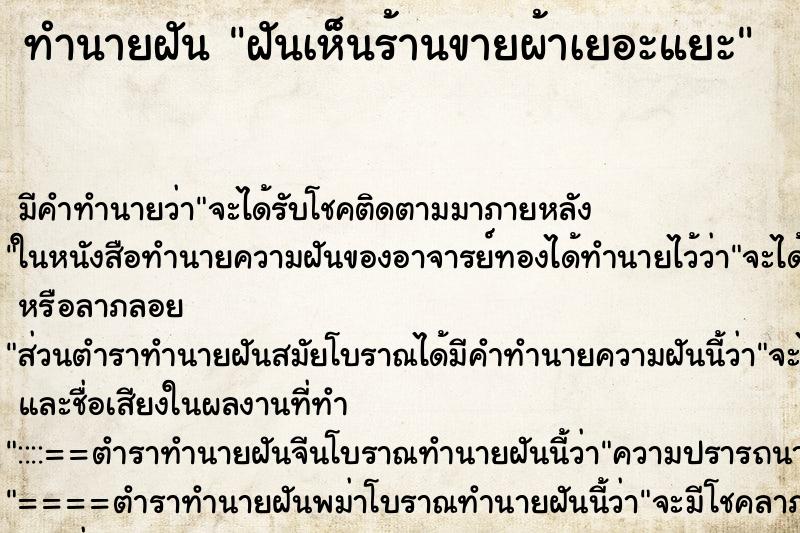 ทำนายฝัน ฝันเห็นร้านขายผ้าเยอะแยะ ทำนายฝัน ฝันเห็นร้านขายผ้าเยอะแยะ