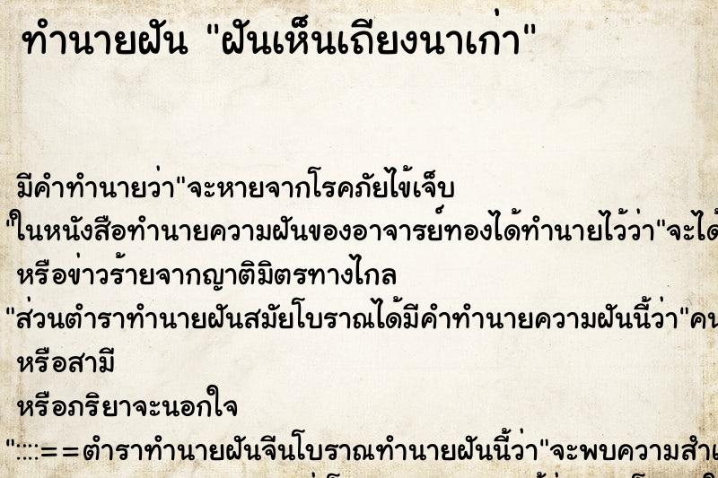 ทำนายฝัน ฝันเห็นเถียงนาเก่า ทำนายฝัน ฝันเห็นเถียงนาเก่า