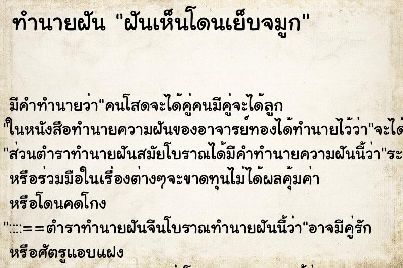ทำนายฝันฝันเห็นโดนเย็บจมูก ทำนายฝันทำนายฝันฝันเห็นโดนเย็บจมูก