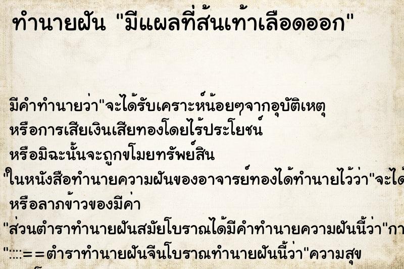 ทำนายฝันมีแผลที่ส้นเท้าเลือดออก ทำนายฝันทำนายฝันมีแผลที่ส้นเท้าเลือดออก