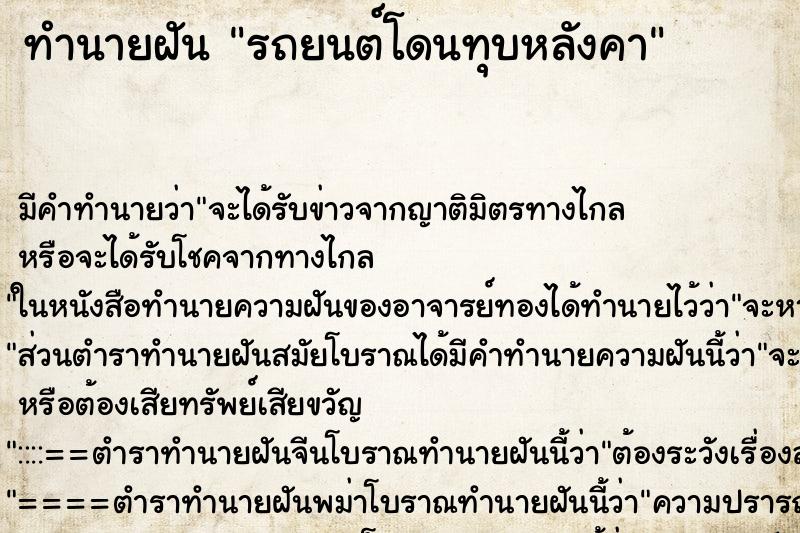 ทำนายฝันทำนายฝันรถยนต์โดนทุบหลังคา