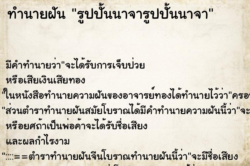 ทำนายฝันรูปปั้นนาจารูปปั้นนาจา ทำนายฝันทำนายฝันรูปปั้นนาจารูปปั้นนาจา
