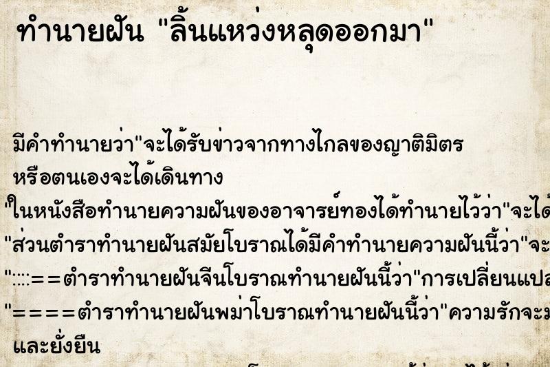 ทำนายฝัน ลิ้นแหว่งหลุดออกมา ทำนายฝัน ลิ้นแหว่งหลุดออกมา
