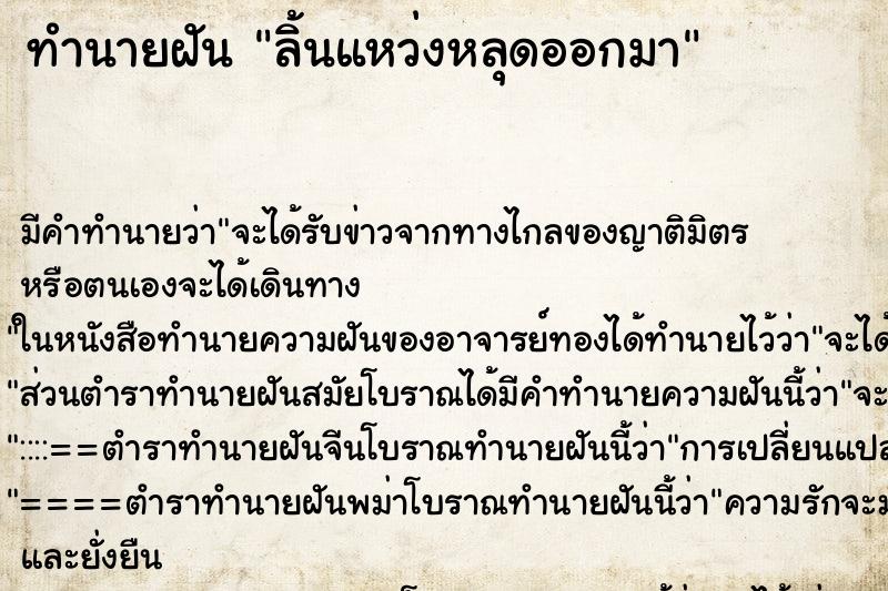 ทำนายฝัน ลิ้นแหว่งหลุดออกมา ตำราโบราณ แม่นที่สุดในโลก