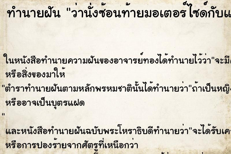 ทำนายฝันว่านั่งซ้อนท้ายมอเตอร์ไซด์กับแฟนเก่า ทำนายฝันทำนายฝันว่านั่งซ้อนท้ายมอเตอร์ไซด์กับแฟนเก่า