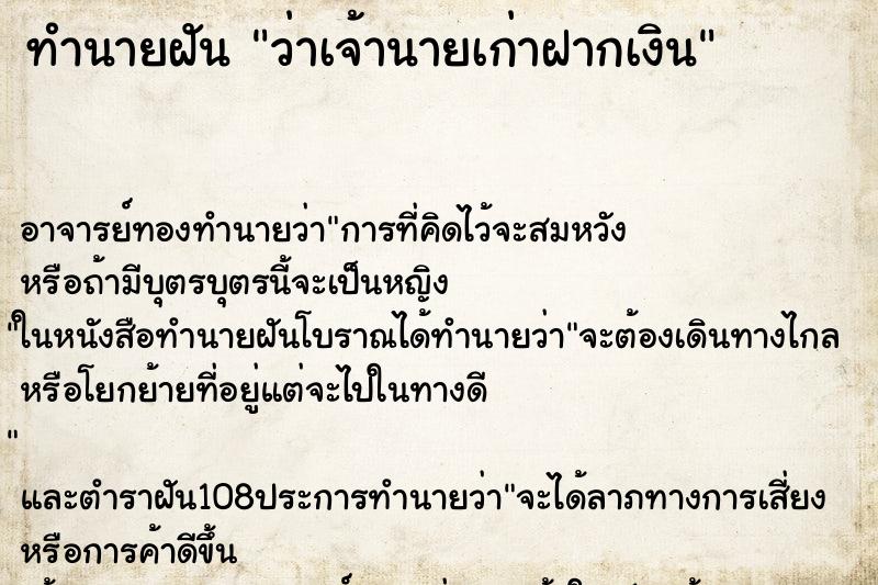ทำนายฝันว่าเจ้านายเก่าฝากเงิน ทำนายฝันทำนายฝันว่าเจ้านายเก่าฝากเงิน