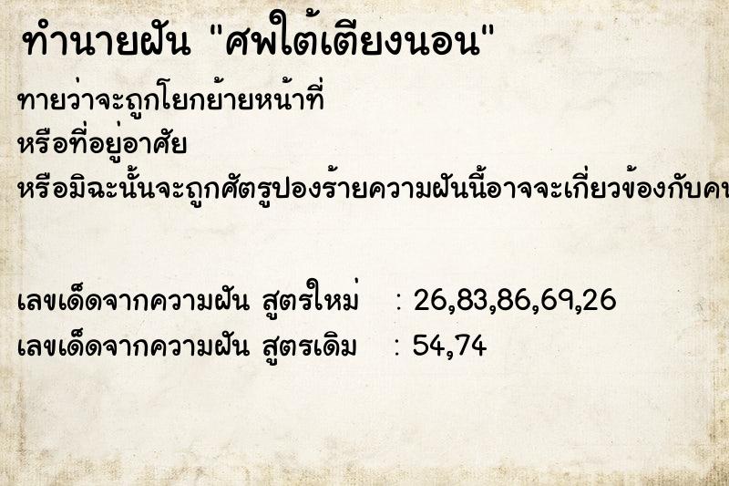 ทำนายฝัน ศพใต้เตียงนอน ทำนายฝัน ศพใต้เตียงนอน