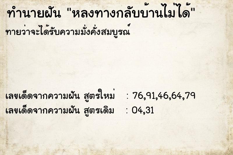 ทำนายฝัน หลงทางกลับบ้านไม่ได้