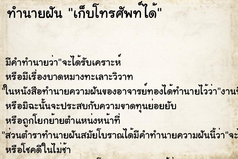 ทำนายฝัน เก็บโทรศัพท์ได้ ทำนายฝัน เก็บโทรศัพท์ได้
