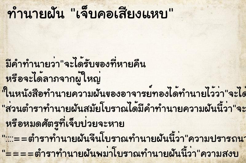 ทำนายฝันทำนายฝันเจ็บคอเสียงแหบ