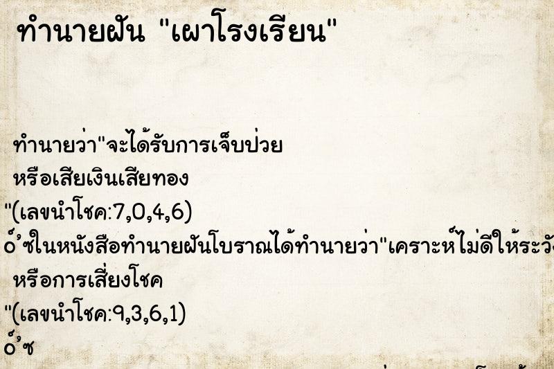 ทำนายฝัน เผาโรงเรียน