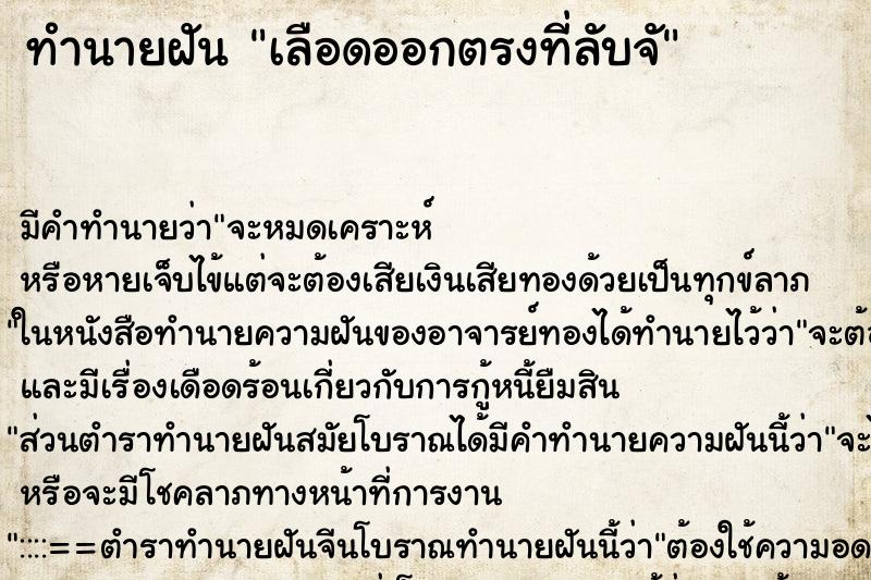 ทำนายฝันเลือดออกตรงที่ลับจั ทำนายฝันทำนายฝันเลือดออกตรงที่ลับจั