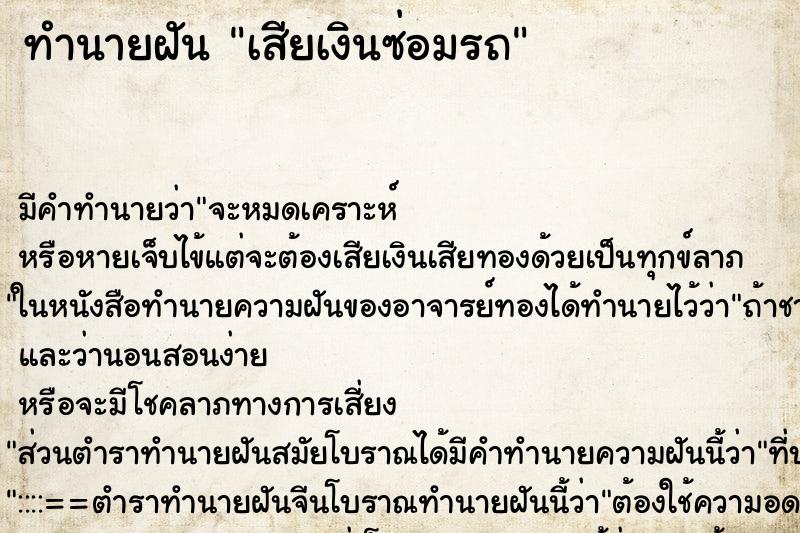 ทำนายฝันเสียเงินซ่อมรถ ทำนายฝันทำนายฝันเสียเงินซ่อมรถ