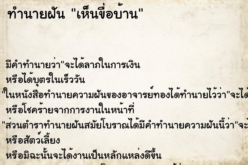 ทำนายฝัน เห็นขื่อบ้าน ทำนายฝัน เห็นขื่อบ้าน