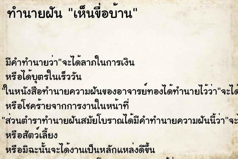 ทำนายฝัน เห็นขื่อบ้าน ตำราโบราณ แม่นที่สุดในโลก