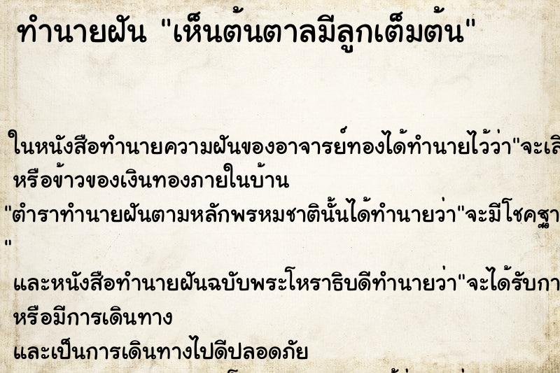 ทำนายฝัน เห็นต้นตาลมีลูกเต็มต้น ทำนายฝัน เห็นต้นตาลมีลูกเต็มต้น