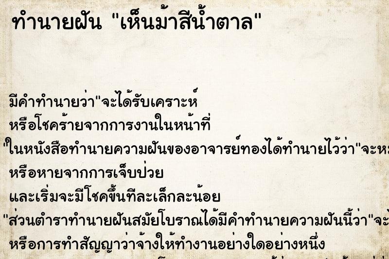 ทำนายฝัน เห็นม้าสีน้ำตาล ทำนายฝัน เห็นม้าสีน้ำตาล