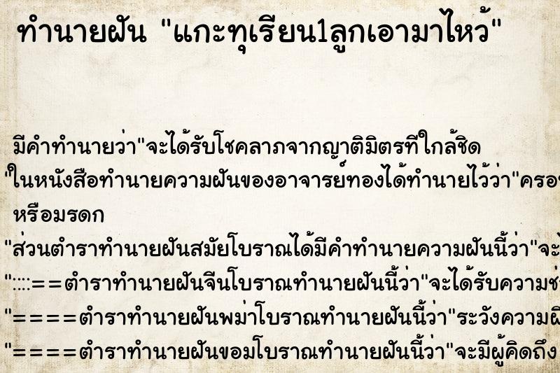 ทำนายฝัน แกะทุเรียน1ลูกเอามาไหว้ ทำนายฝัน แกะทุเรียน1ลูกเอามาไหว้