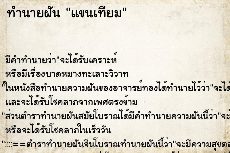 ทำนายฝัน แขนเทียม ตำราโบราณ แม่นที่สุดในโลก