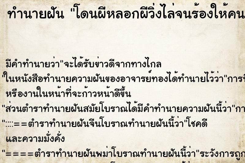 ทำนายฝัน โดนผีหลอกผีวิ่งไล่จนร้องให้คนช่วย ทำนายฝัน โดนผีหลอกผีวิ่งไล่จนร้องให้คนช่วย