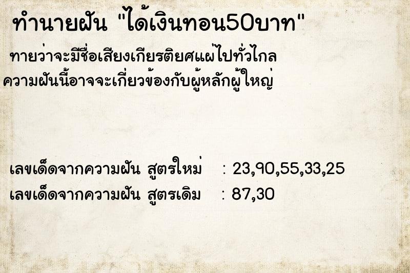 ทำนายฝันได้เงินทอน50บาท ทำนายฝันทำนายฝันได้เงินทอน50บาท