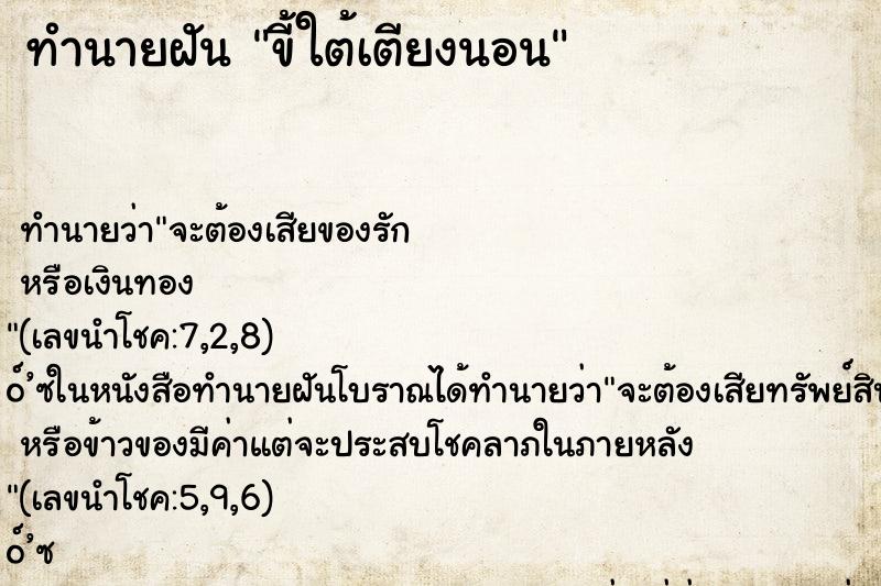 ทำนายฝัน ขี้ใต้เตียงนอน ตำราโบราณ แม่นที่สุดในโลก