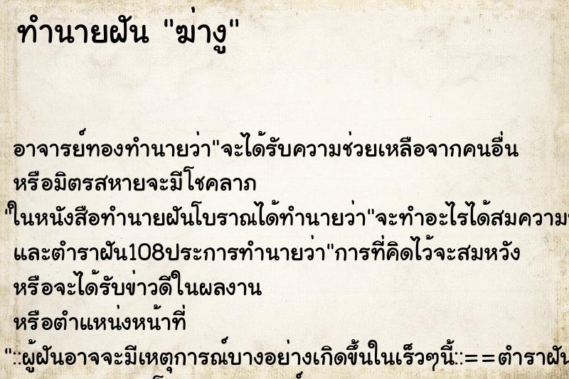 ทำนายฝัน ฆ่างู