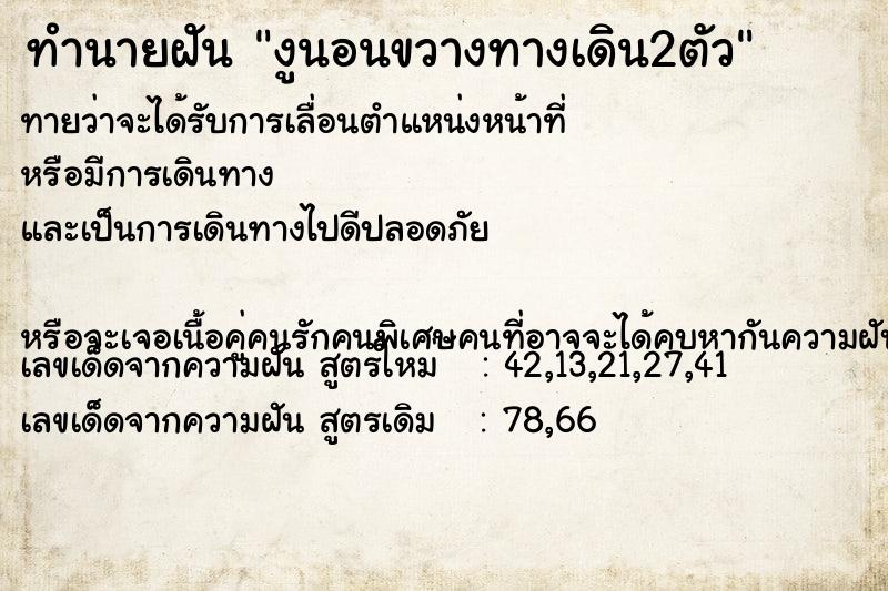 ทำนายฝัน งูนอนขวางทางเดิน2ตัว ทำนายฝัน งูนอนขวางทางเดิน2ตัว