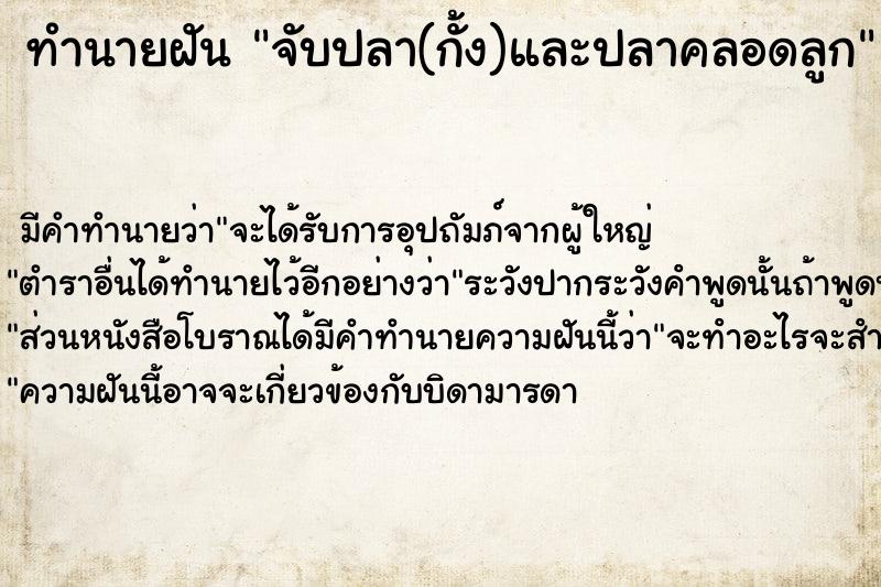 ทำนายฝัน จับปลา(กั้ง)และปลาคลอดลูก