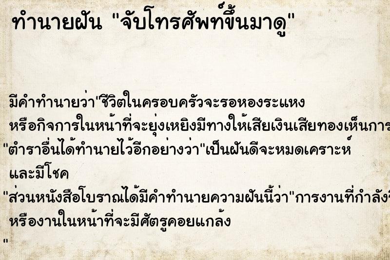 ทำนายฝัน จับโทรศัพท์ขึ้นมาดู