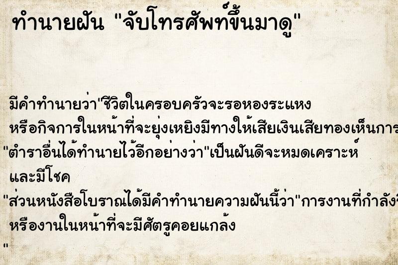 ทำนายฝัน จับโทรศัพท์ขึ้นมาดู ตำราโบราณ แม่นที่สุดในโลก